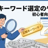 SEOキーワード選定のやり方 初心者向けに解説