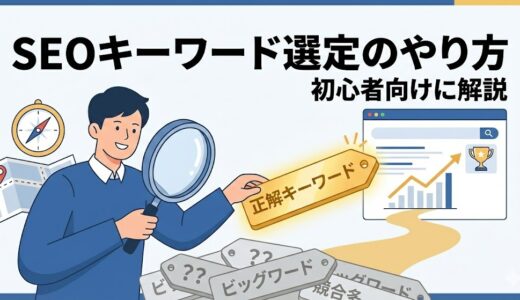 SEOキーワード選定のやり方 初心者向けに解説