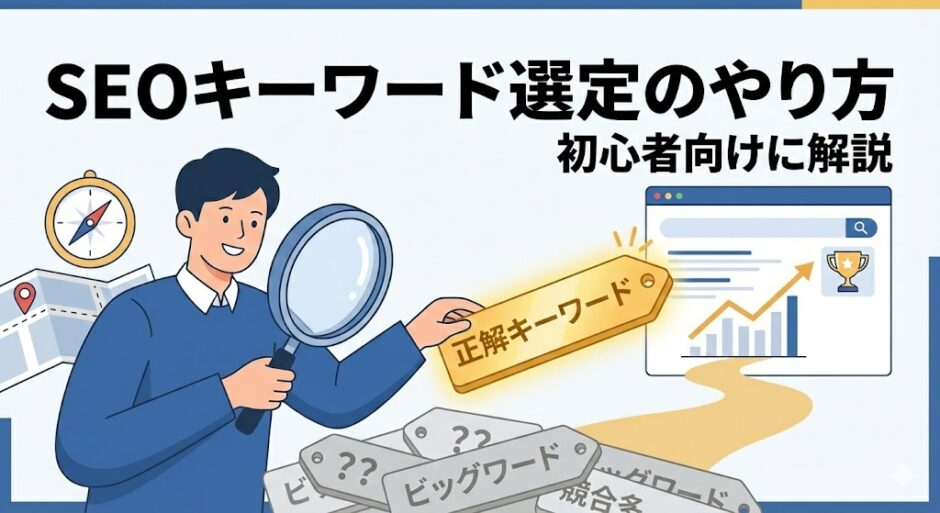 SEOキーワード選定のやり方 初心者向けに解説