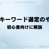 SEOキーワード選定のやり方 初心者向けに解説