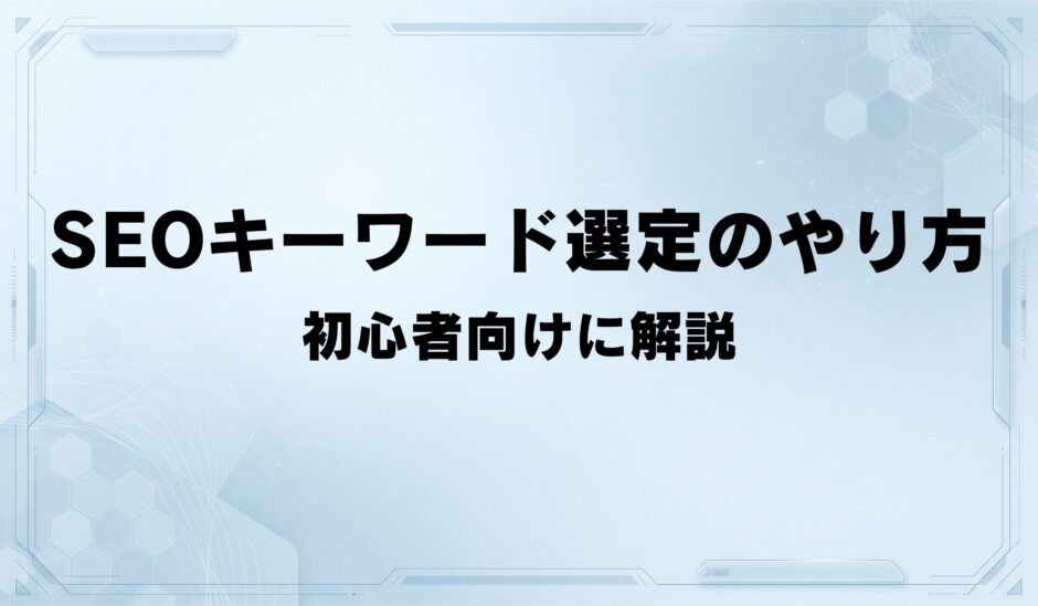 SEOキーワード選定のやり方 初心者向けに解説