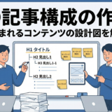 SEOを意識した記事構成とは？ 検索意図を捉えたアウトライン