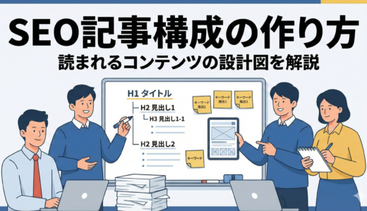 SEOを意識した記事構成とは？ 検索意図を捉えたアウトライン