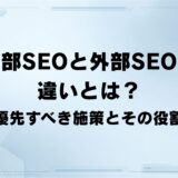 内部SEOと外部SEOの違いとは？ 優先すべき施策とその役割を解説