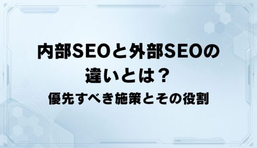 内部SEOと外部SEOの違いとは？ 優先すべき施策とその役割を解説