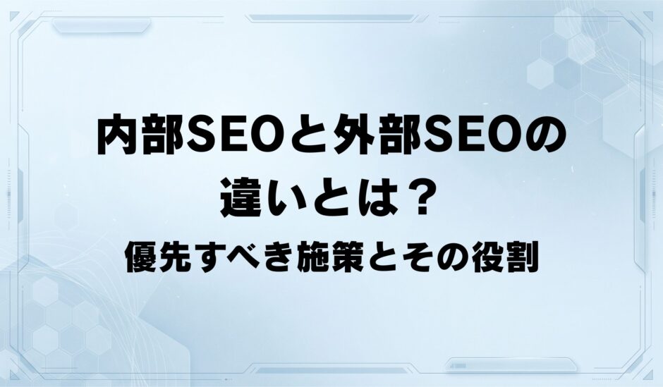 内部SEOと外部SEOの違いとは？ 優先すべき施策とその役割を解説