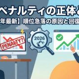 SEOのペナルティとは？ 検索順位が急落したときの原因と対策