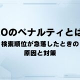 SEOのペナルティとは？ 検索順位が急落したときの原因と対策