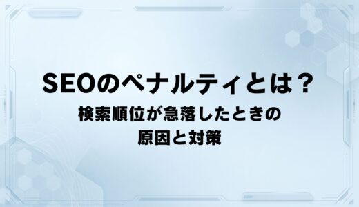 SEOのペナルティとは？ 検索順位が急落したときの原因と対策