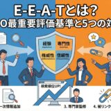 【2026年最新】E-E-A-Tとは？ SEOで最重要視される評価基準と5つの具体的な対策