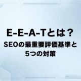 【2026年最新】E-E-A-Tとは？ SEOで最重要視される評価基準と5つの具体的な対策