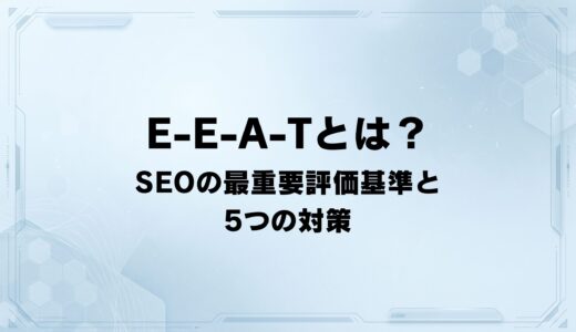 【2026年最新】E-E-A-Tとは？ SEOで最重要視される評価基準と5つの具体的な対策