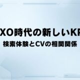 トラフィックは増えたのに成果が出ない——SXO視点で見直すSEO KPIの最適解