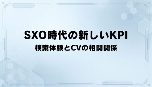トラフィックは増えたのに成果が出ない——SXO視点で見直すSEO KPIの最適解