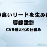 アクセスを「質の高いリード」に変える導線設計—CVR最大化の仕組み